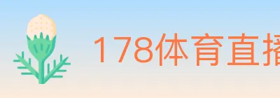 178体育直播 logo